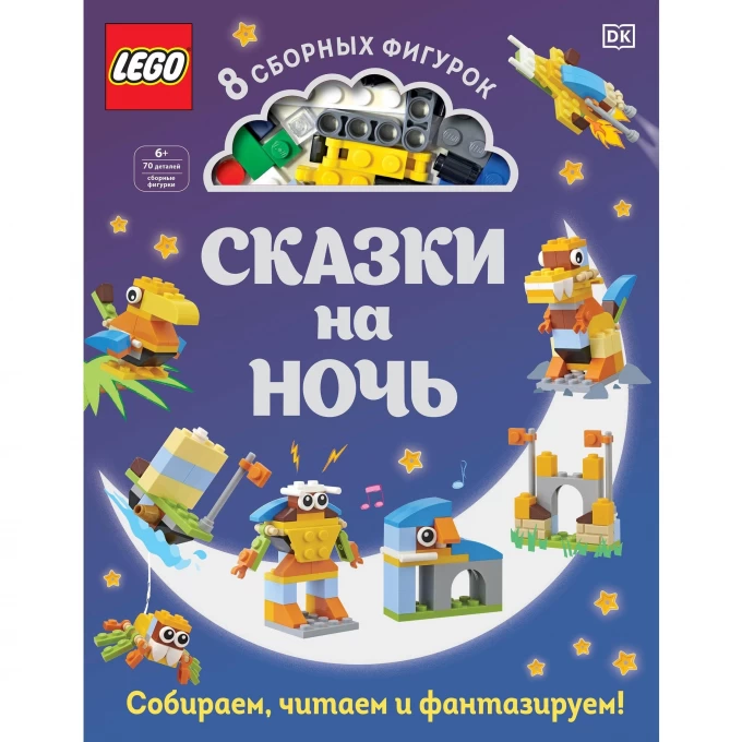 Книга LEGO «СКАЗКИ НА НОЧЬ» + набор LEGO из 70 элементов 978-5-04-110280-7 2826672 Книга LEGO «СКАЗКИ НА НОЧЬ» + набор LEGO из 70 элементов 978-5-04-110280-7 2826672