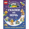 Книга LEGO «СКАЗКИ НА НОЧЬ» + набор LEGO из 70 элементов 978-5-04-110280-7 2826672