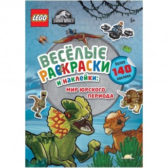 Книга-раскраска LEGO JURASSIC WORLD «ВЕСЕЛЫЕ РАСКРАСКИ И НАКЛЕЙКИ: МИР ЮРСКОГО ПЕРИОДА» Jurassic World™