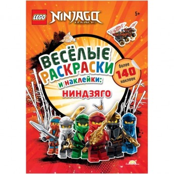 Книга-раскраска LEGO NINJAGO «ВЕСЁЛЫЕ РАСКРАСКИ И НАКЛЕЙКИ: НИНДЗЯГО» Ninjago