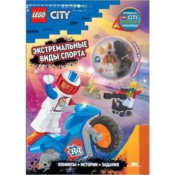 Книга с игрушкой LEGO CITY «ЭКСТРЕМАЛЬНЫЕ ВИДЫ СПОРТА» City Книга с игрушкой LEGO CITY «ЭКСТРЕМАЛЬНЫЕ ВИДЫ СПОРТА» City