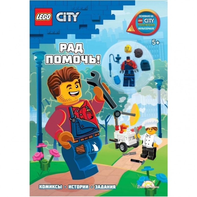 Книга с игрушкой LEGO CITY «РАД ПОМОЧЬ!» City LNC-6021 2981756 Книга с игрушкой LEGO CITY «РАД ПОМОЧЬ!» City LNC-6021 2981756