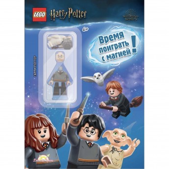 Книга с игрушкой LEGO LEGO HARRY POTTER «ВРЕМЯ ПОИГРАТЬ С МАГИЕЙ» Harry Potter LABX-6401