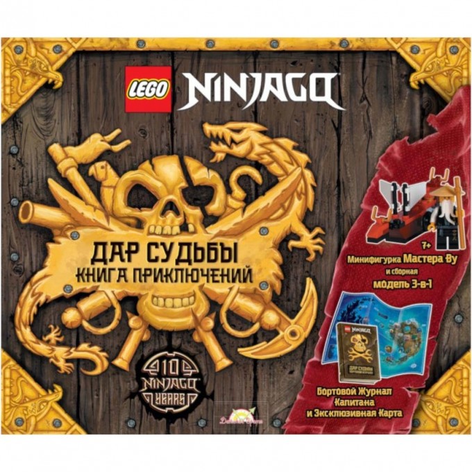 Книга с игрушкой LEGO Ninjago - Дар Судьбы. Книга Приключений WLB-6701 Книга с игрушкой LEGO Ninjago - Дар Судьбы. Книга Приключений WLB-6701