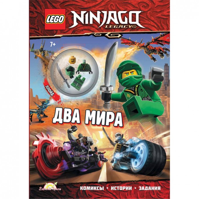 Книга с игрушкой LEGO NINJAGO - ДВА МИРА LNC-6716S2 Книга с игрушкой LEGO NINJAGO - ДВА МИРА LNC-6716S2