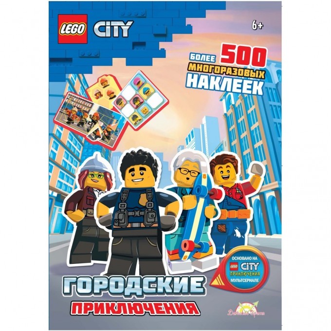 Книга с наклейками LEGO CITY - ГОРОДСКИЕ ПРИКЛЮЧЕНИЯ SAC-6012 Книга с наклейками LEGO CITY - ГОРОДСКИЕ ПРИКЛЮЧЕНИЯ SAC-6012