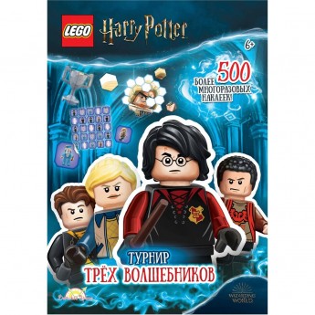 Книга с наклейками LEGO HARRY POTTER - ТУРНИР ТРЕХ ВОЛШЕБНИКОВ